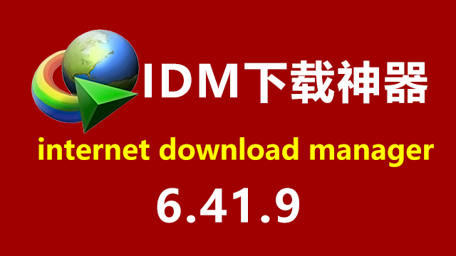 IDM下载器绿色资源分享🎉
