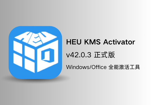 HEU KMS Activator v42.3.1 介绍与使用指南与分享