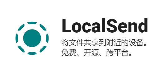 LocalSend：本地文件共享的“神器”😎